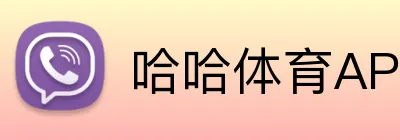 哈哈体育APP下载 - 官方手机版平台